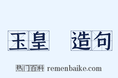 玉皇頂造句是什么意思的图片